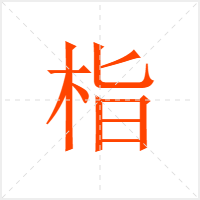 栺字