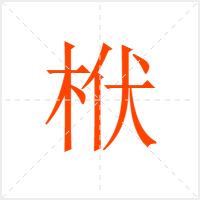 栿字