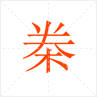 桊字