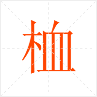 桖字
