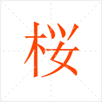 桜字
