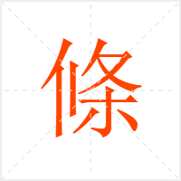 條字