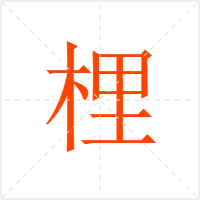梩字