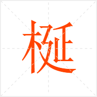 梴字