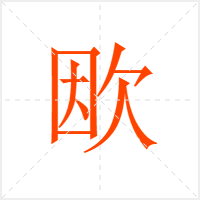 欭字