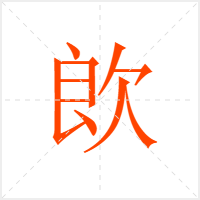 欴字