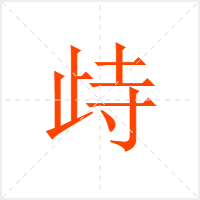 歭字