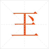 玊字