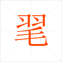 毣字