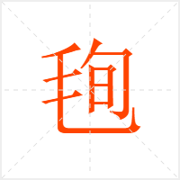 毥字