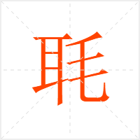 毦字