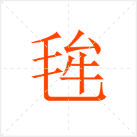 毪字