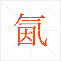 氤字