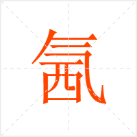 氥字