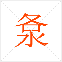 洜字