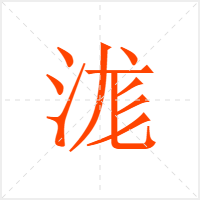 浝字