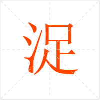浞字