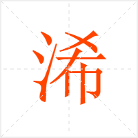 浠字