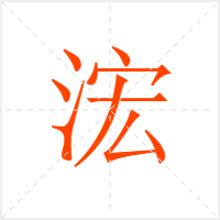 浤字