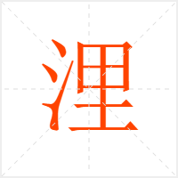浬字