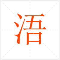 浯字
