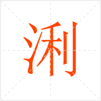 浰字