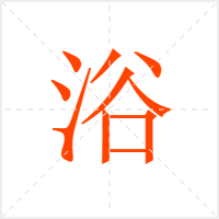 浴字
