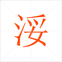 浽字