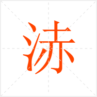 浾字