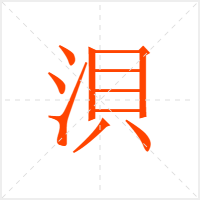 浿字