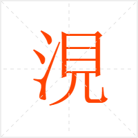 涀字