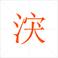 涋字