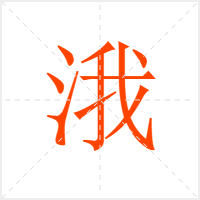 涐字