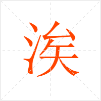 涘字