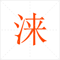 涞字