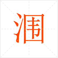 涠字
