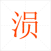 涢字