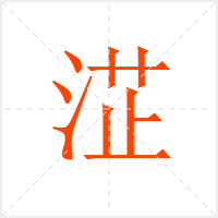 淽字