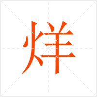 烊字