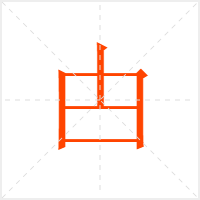 甴字