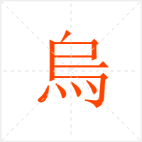烏字