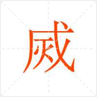 烕字