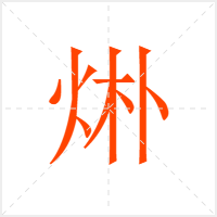 烞字