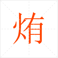 烠字