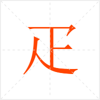 疋字