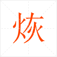 烣字