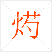 烵字