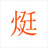 烶字