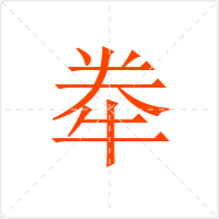 牶字