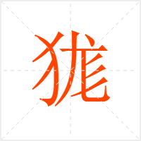 狵字